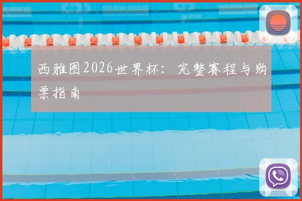 西雅图2026世界杯：完整赛程与购票指南