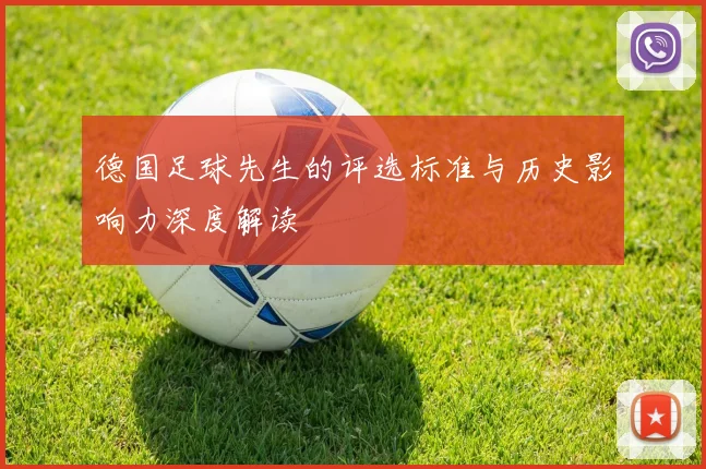 德国足球先生的评选标准与历史影响力深度解读