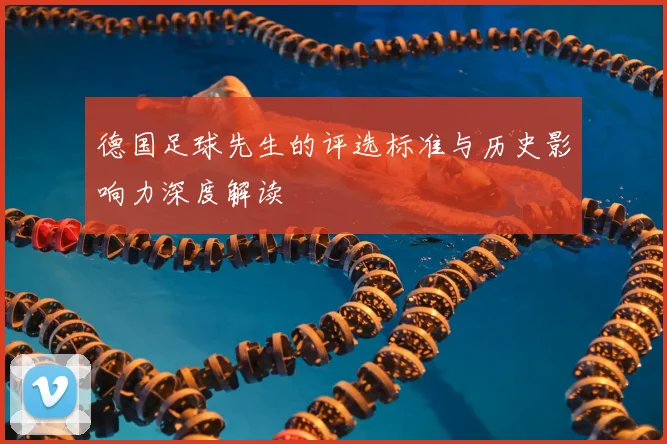 德国足球先生的评选标准与历史影响力深度解读