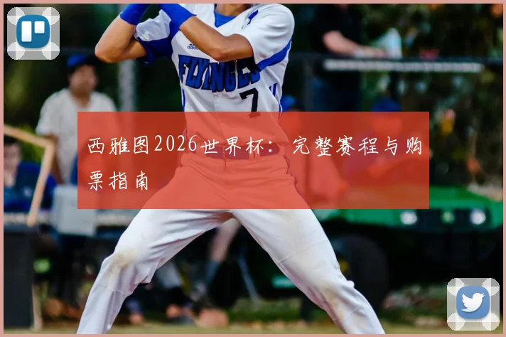 西雅图2026世界杯:完整赛程与购票指南