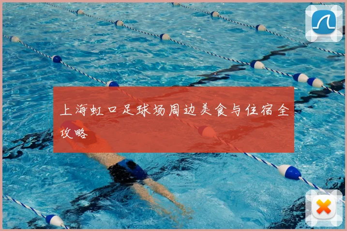 上海虹口足球场周边美食与住宿全攻略