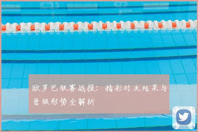 欧罗巴联赛战报:精彩对决结果与晋级形势全解析