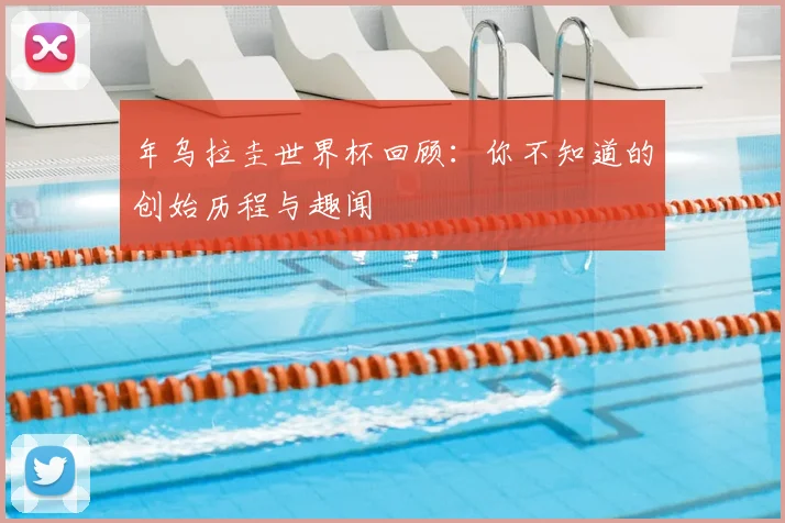 年乌拉圭世界杯回顾:你不知道的创始历程与趣闻