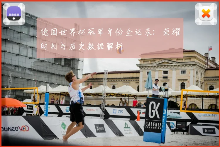 德国世界杯冠军年份全记录：荣耀时刻与历史数据解析