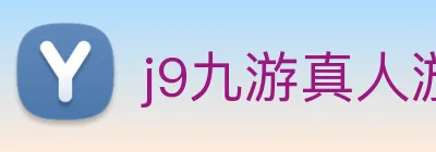 j9九游真人游戏第一品牌 logo